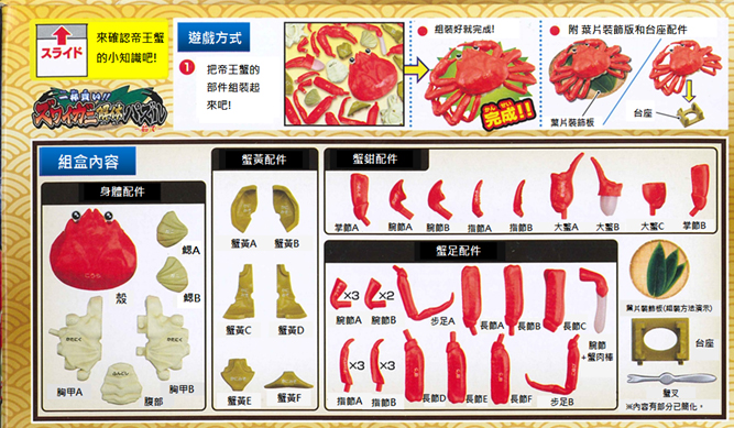趣味解體拼圖 整隻買走吧! 帝王蟹(松葉蟹) - Buy a Whole Crab! Snow Crab Kaitai Puzzle