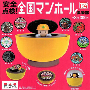 安全點檢! 全國人孔蓋俱樂部 扭蛋系列 - 隨機單抽 (成套購買請選八的倍數)  - Safety Check! Japan National Manhole Club gacha series - assortment (buying 8pcs means a set)