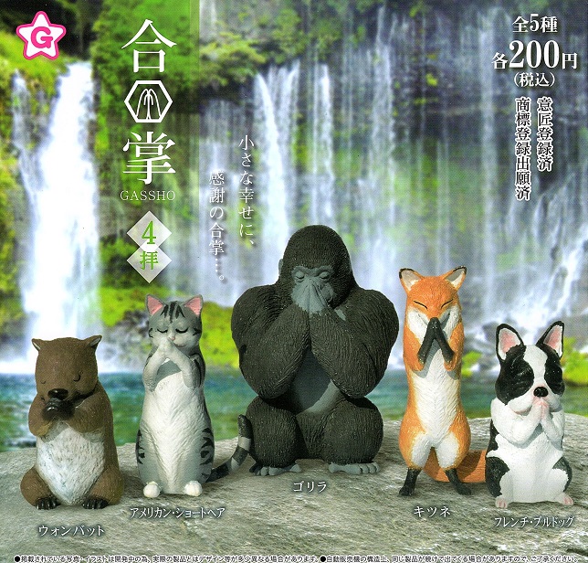 合掌祈福動物 4代 扭蛋系列 - 隨機單抽 - Gassho animals Gacha Series - Assortment