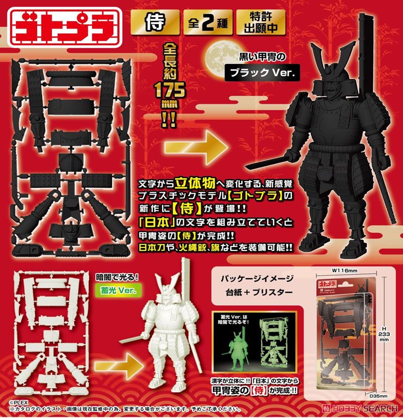 字體模型 - 日本 / 侍 - 黑色 / 夜光 -  GotoPla - Japan / Samurai - Black / GID