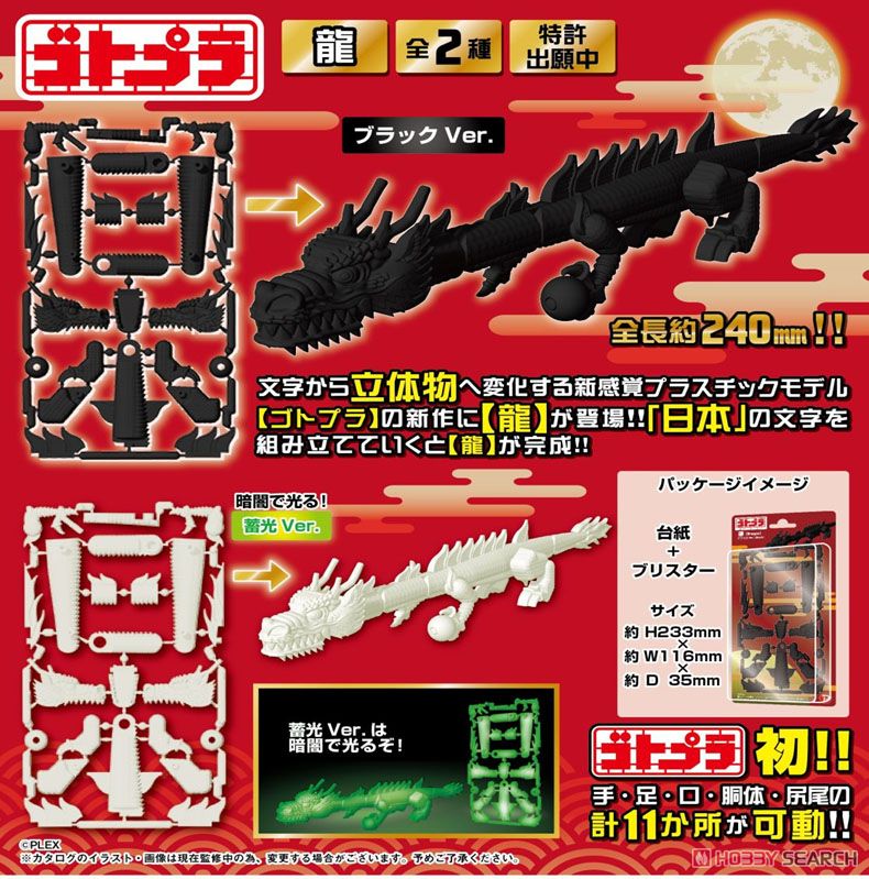 字體模型 - 日本 / 龍 - 黑色 / 夜光 - GotoPla - Japan / Ryu - Black / GID