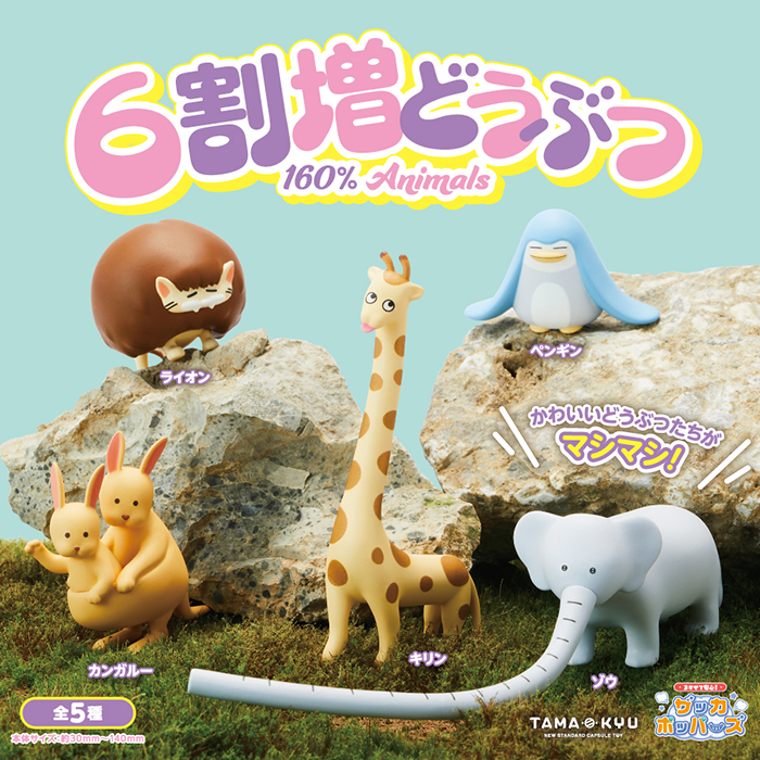 1.6倍的動物 扭蛋系列 - 隨機單扭 - 160% Animals gacha series - assortment
