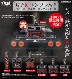 日產歷代GT-R鑰匙圈 - 扭蛋系列 - 單扭 - HMA Nissan GT-R Emblem Rubber Key Holder Collection gacha series - assortment