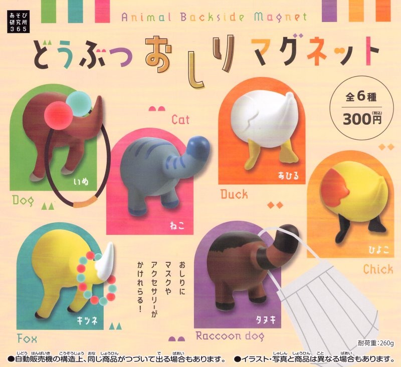 動物屁屁磁鐵 - 扭蛋系列 - 單扭 - Animal Fart Magnet gacha series - assortment