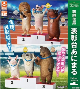 朝隈俊男 動物頒獎台 - 扭蛋系列 - 單扭 - Toshio Asakuma Animal Podium gacha series - assortment