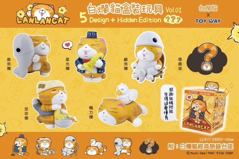 白爛貓 盒裝玩具第一彈 - 隨機單抽 - Toy Way X Lan Lan Cat Vol.1 - assortment