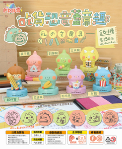 夥伴玩具 X  狗狗的小跳步，繪蹦砰！ - 吃貨恐龍蓋章趣 扭蛋系列 - 一套六款 - Partner Toys X dog dog Beng Peng - Foodie Dinosaur Stamp gacha series - set of 6pcs