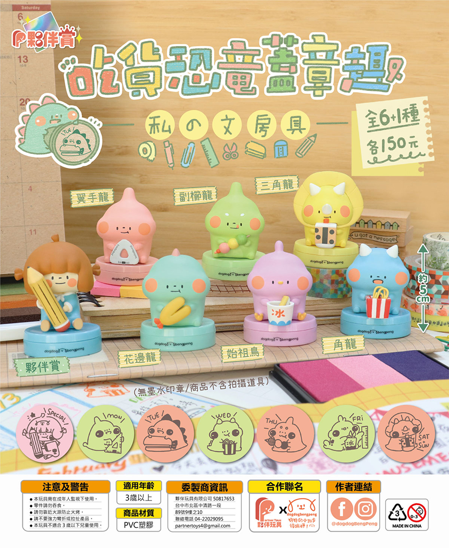夥伴玩具 X  狗狗的小跳步，繪蹦砰！ - 吃貨恐龍蓋章趣 扭蛋系列 - 一套六款 - Partner Toys X dog dog Beng Peng - Foodie Dinosaur Stamp gacha series - set of 6pcs