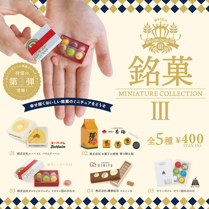 日本銘果名店大集合 迷你收藏盒玩系列3代 - 隨機單抽  - Kenelephant Meika Miniature Collection 3 - assortment 