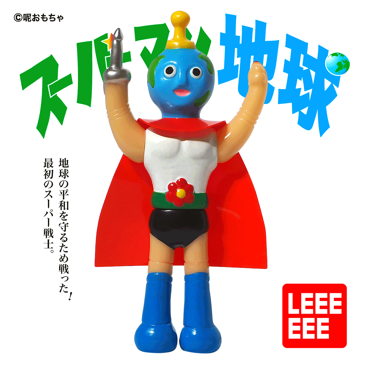 地球超人 軟膠人偶 - Leeeeee Toy - Super Earthly