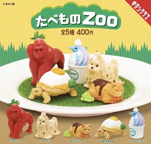 食物動物園 扭蛋系列 - 隨機單扭 - Food Zoo gacha series - assortment