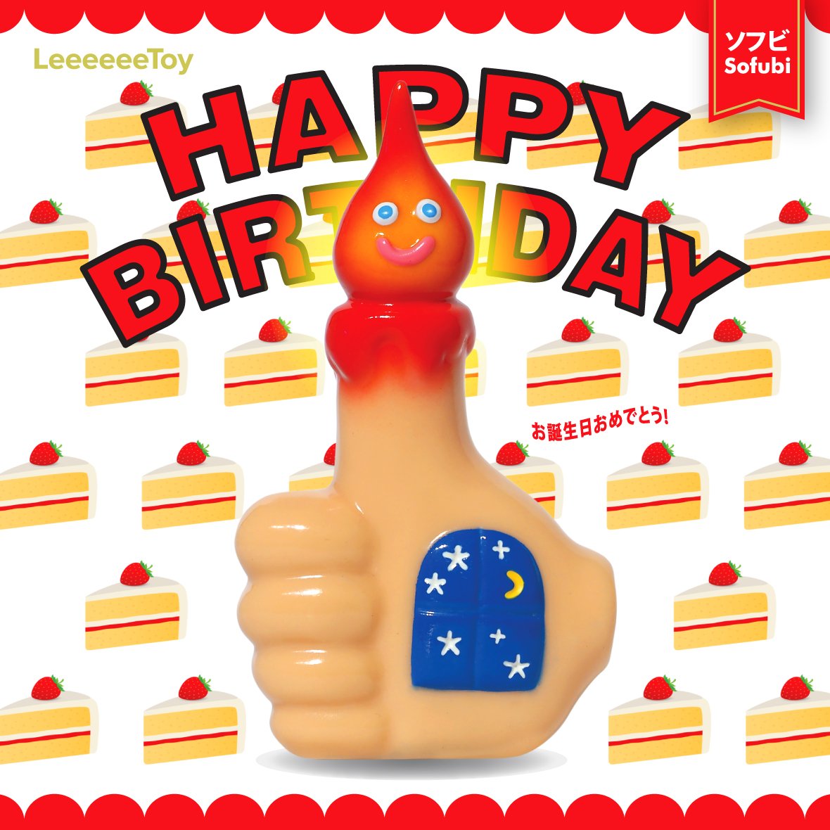 Happy Birthday 光之手 - 原色 - Leeeeee Toy - Happy Birthday  Hands of Light - Original