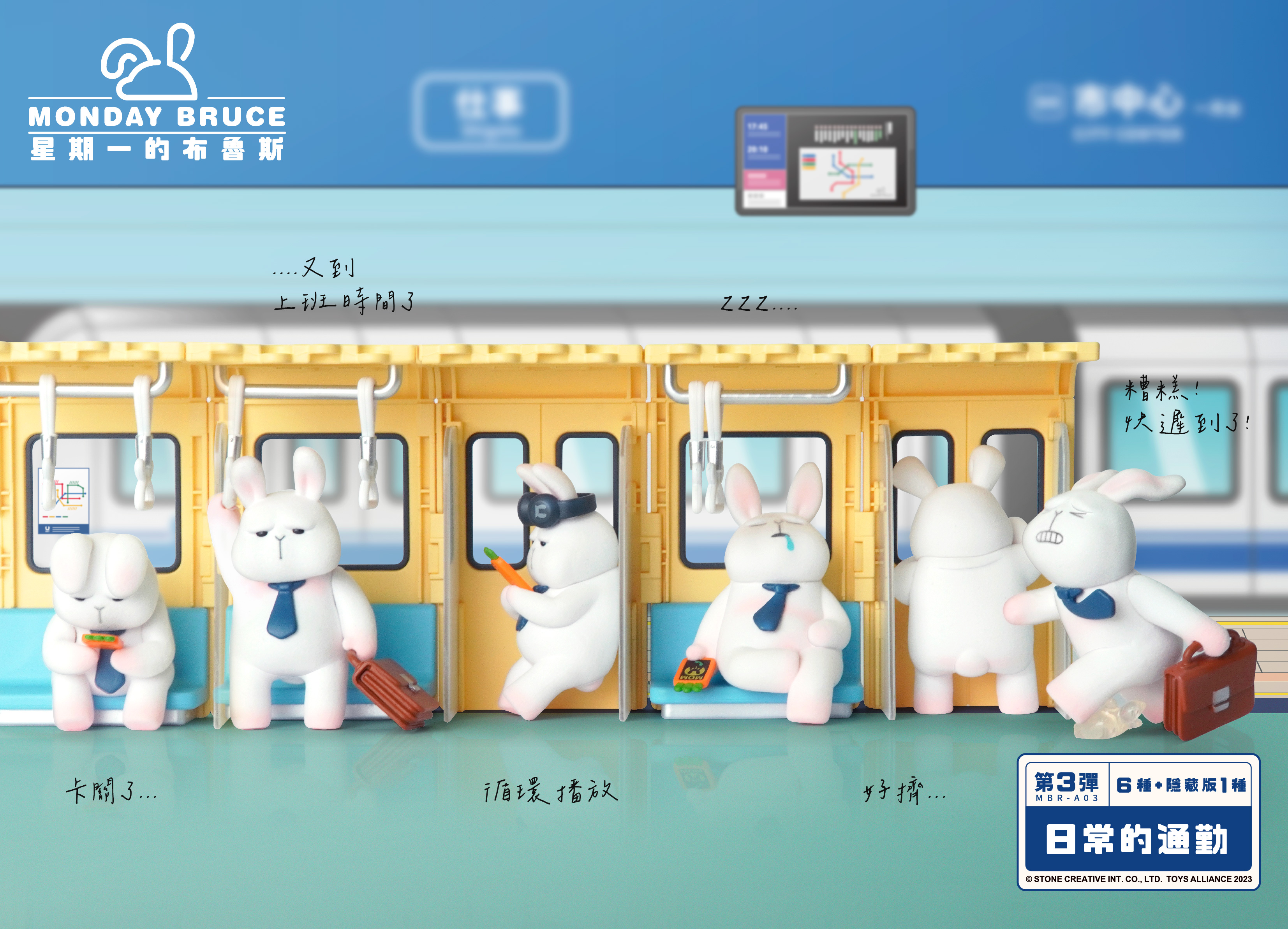 星期一的布魯斯 第三彈 日常的通勤 盒玩系列 - 隨機單抽 - The Monday Bruce series 3 Daily metro ride - assortment