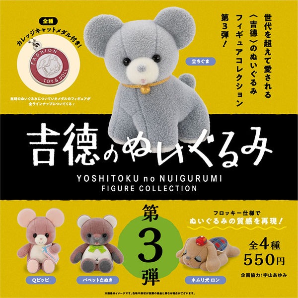 吉德布偶 迷你收藏盒玩系列 第三彈 - 隨機單抽 - Kenelephant Yoshitoku no Nuigurumi figure collection series 3 - assortment