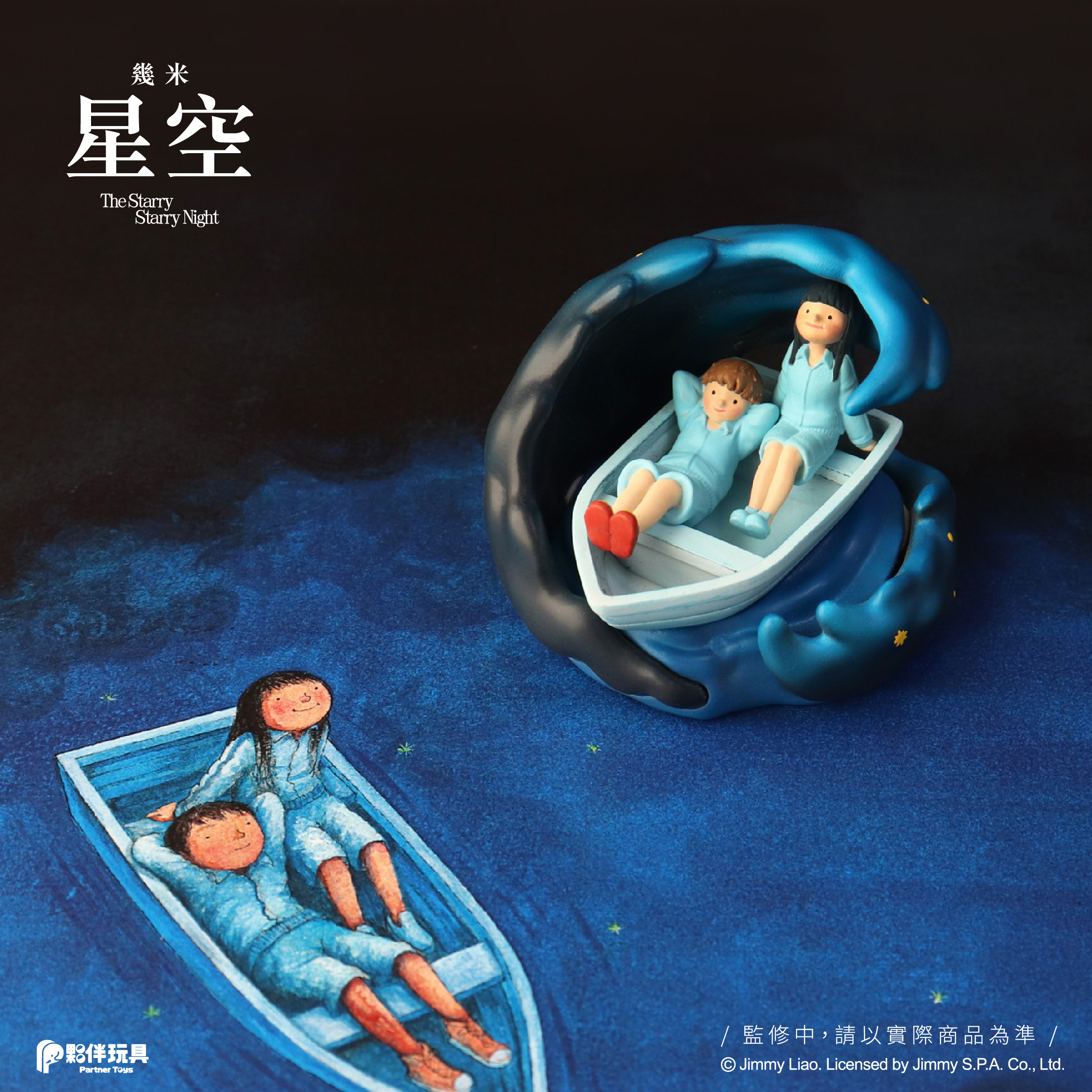 幾米 星空系列盒玩 - 隨機單抽 - Jimmy The Starry Starry Night series - assortment