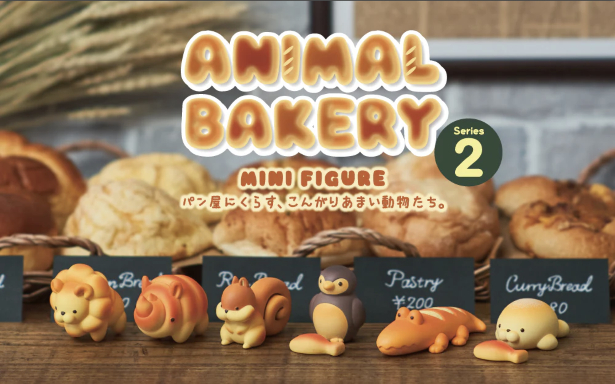 可愛動物麵包坊 盒玩系列 第二彈 - 隨機單抽 - Dreams Animal Bakery miniature figure Series 2 - assortment