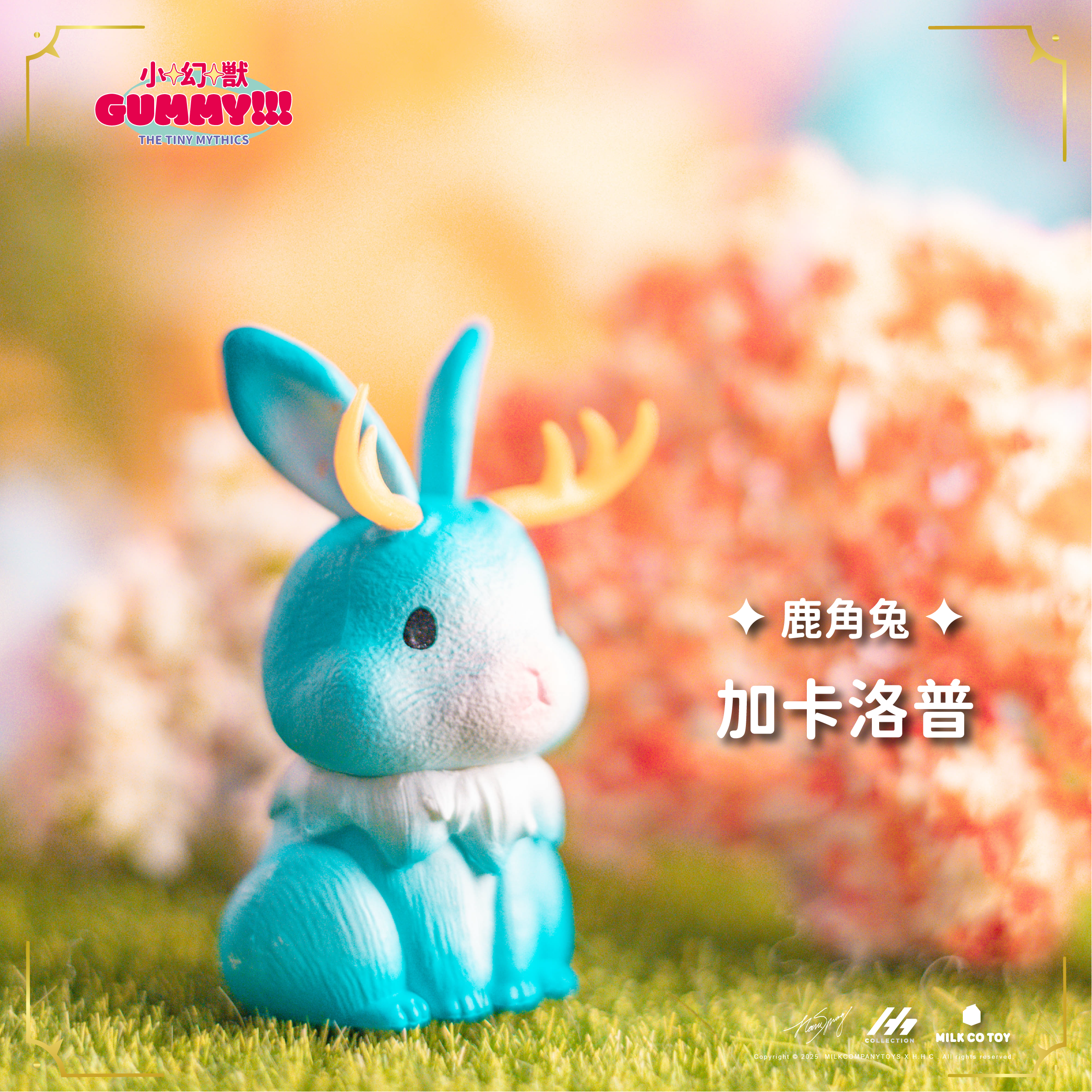 小幻獸GUMMY 盒玩系列 - 隨機單抽 - The Tiny Mythic Collectible Figures - Assortment