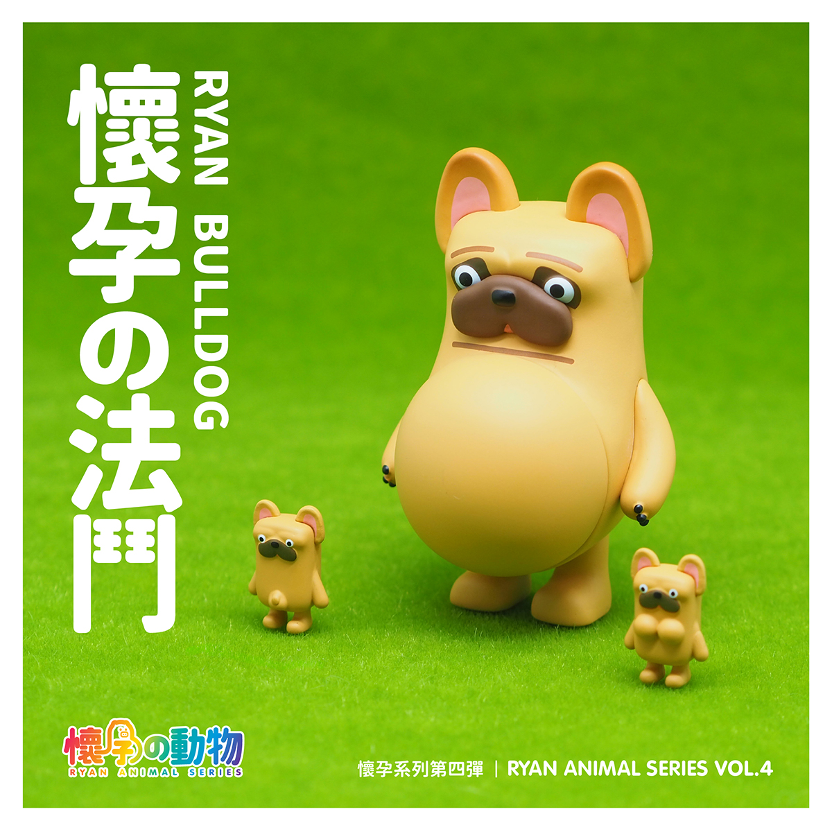 懷孕動物 第四彈 盒玩系列 - 隨機單抽 - Ryan Animal series Vol.4 - assortment
