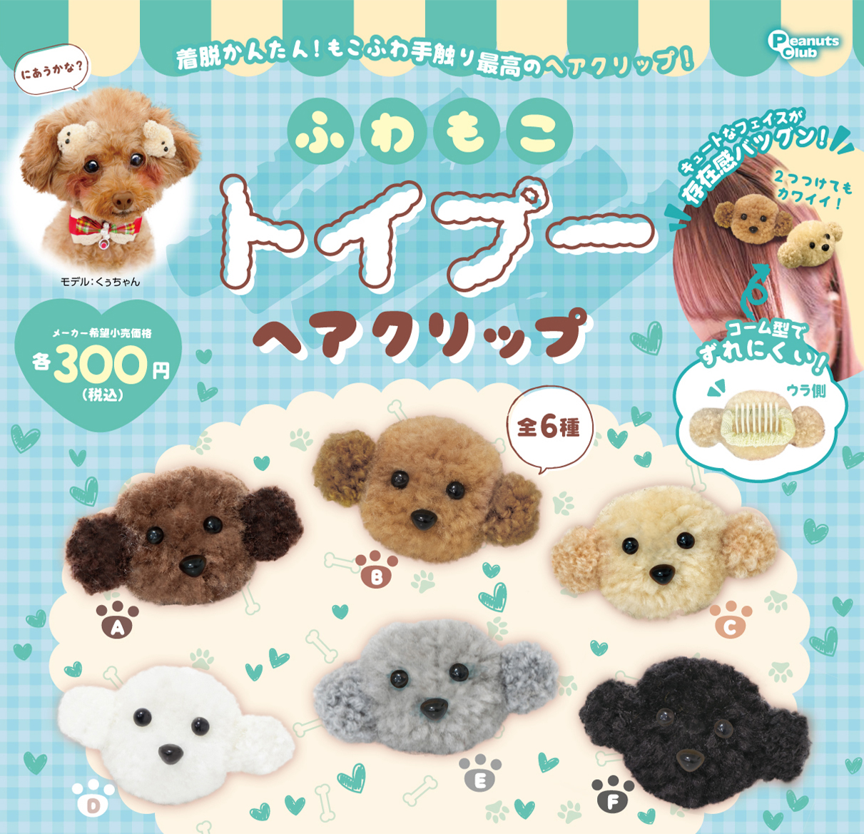 毛茸茸貴賓犬髮夾 扭蛋系列 - 隨機單扭 - Fluffy Toy Poodle Hair Clip gacha series - assortment