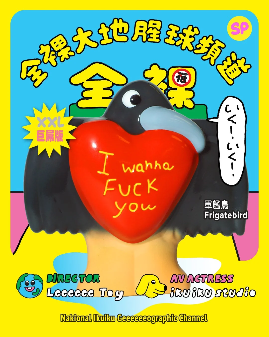 全裸大地腥球頻道 2026情人節特別版 - 巨屌版 軍艦鳥 - Leeeeee Toy 2026 Valentine's Day Special - XXL Frigatebird Original Colour