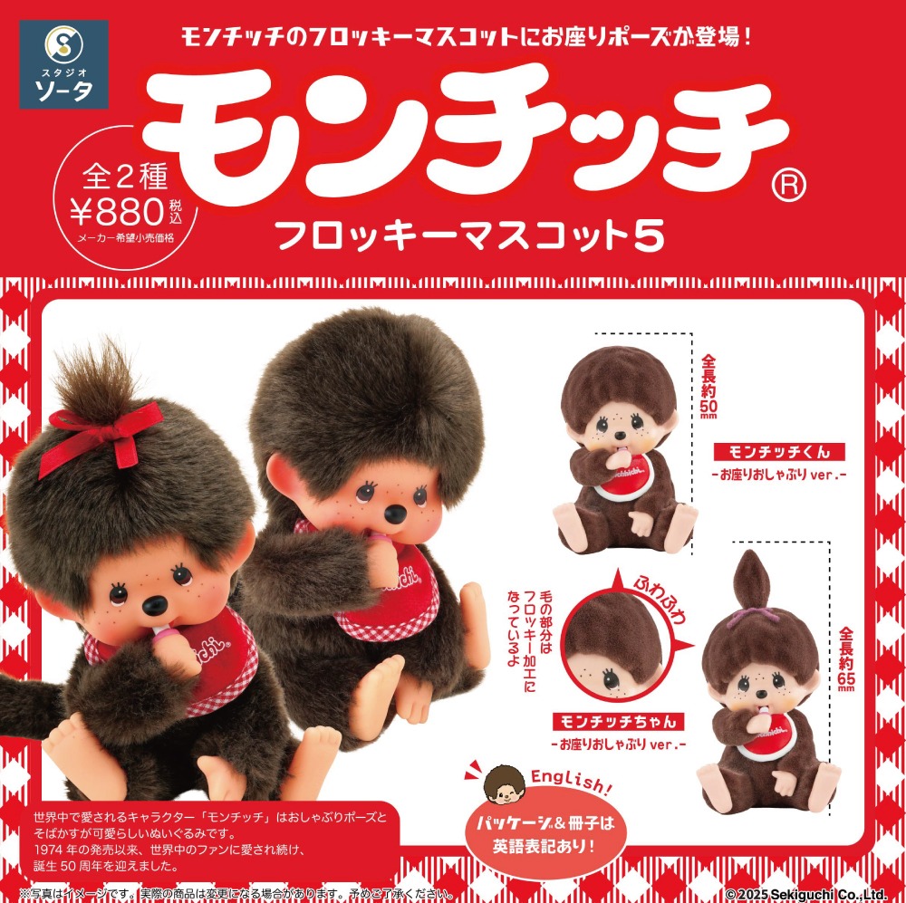 蒙奇奇 植絨小公仔 P5 - Monchhichi Flocky Mascot P5