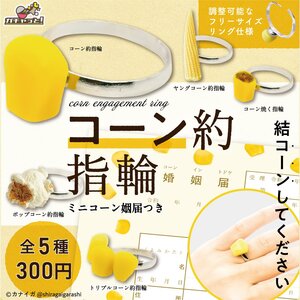 玉米系列造型戒指 扭蛋系列 - 隨機單扭 - Corn Ring gacha series - assortment