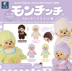 蒙奇奇 植絨玩偶盒玩 第八彈 - 隨機單抽 - Monchhichi Flocky Mascot series 8 - assortment