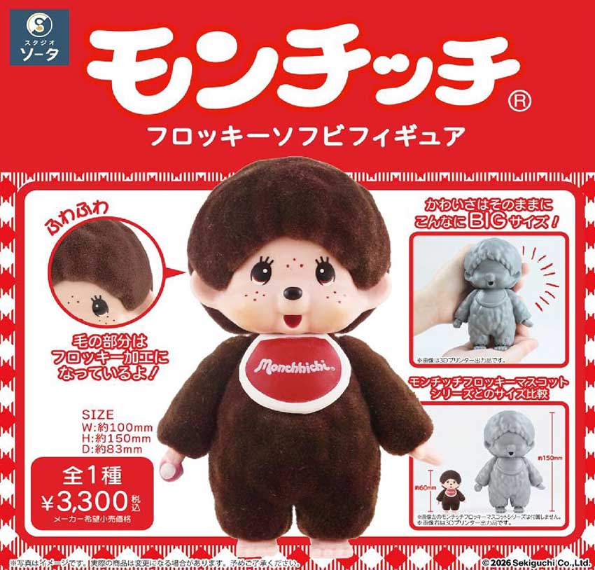 蒙奇奇 植絨軟膠玩偶 (大尺寸) - Monchhichi Flocky Soft Vinyl Figure (BIG)