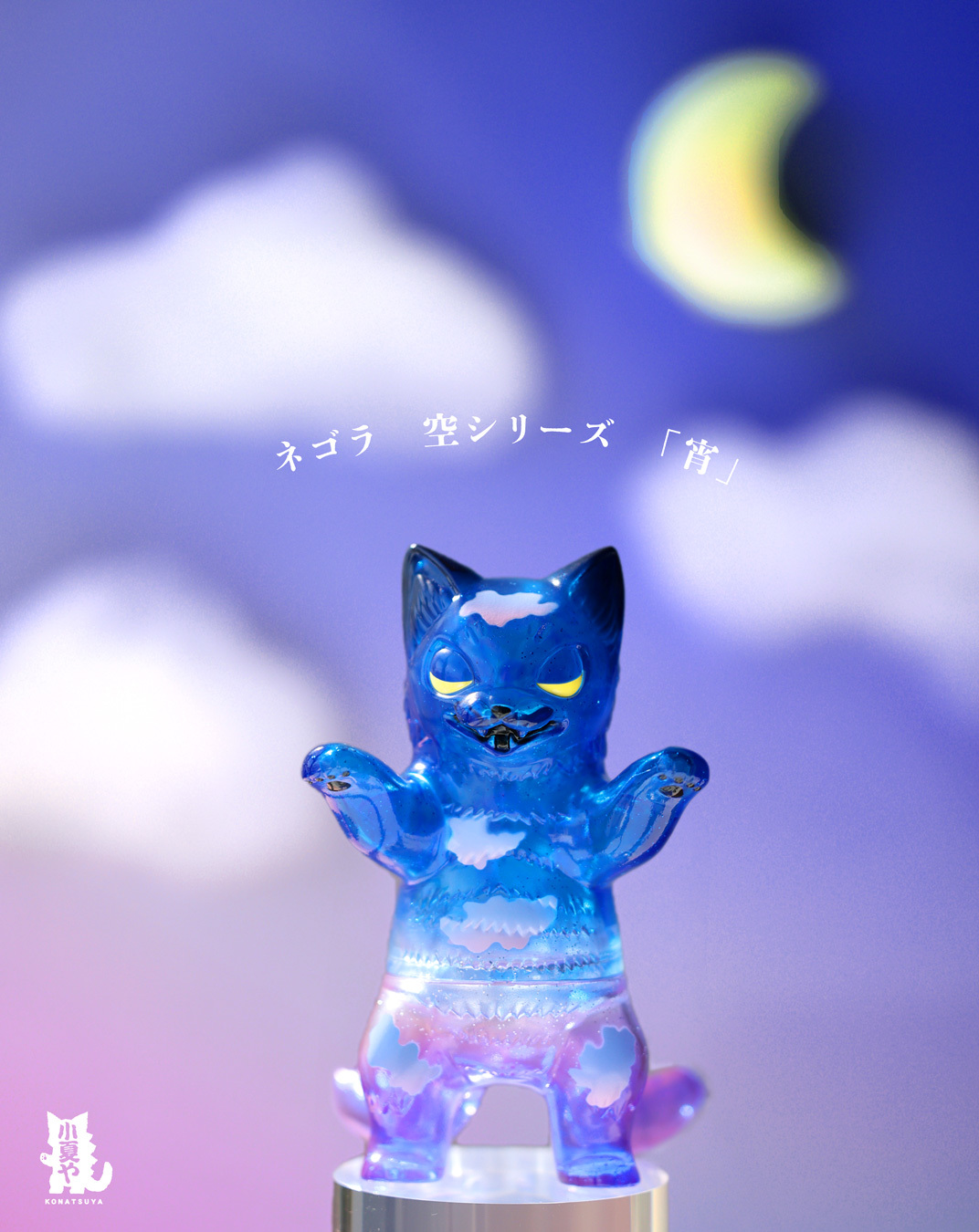 小夏屋 軟膠玩偶 - 貓吉拉 青空系列 "宵" - Fewmany Konatsuya Sofubi (Soft Vinyl Figure) - Negora Sky View Series "Twilight"