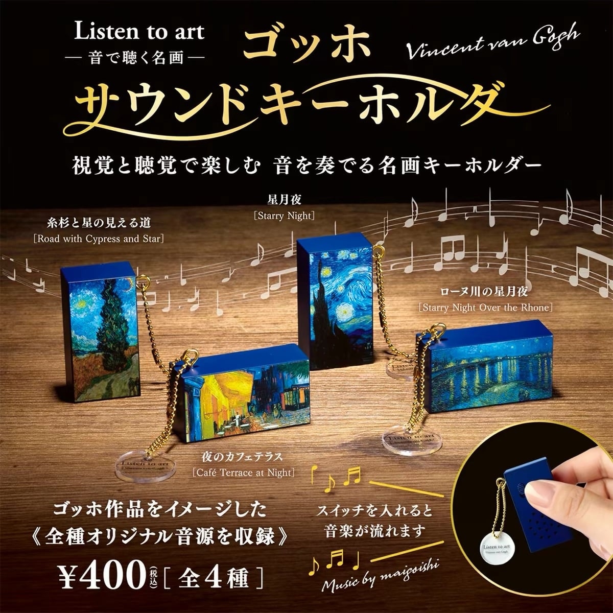梵谷名畫音樂吊飾 扭蛋系列 - 隨機單扭 - Listen to art: Masterpieces in sound - Van Gogh Sound Keychain gacha series - assortment