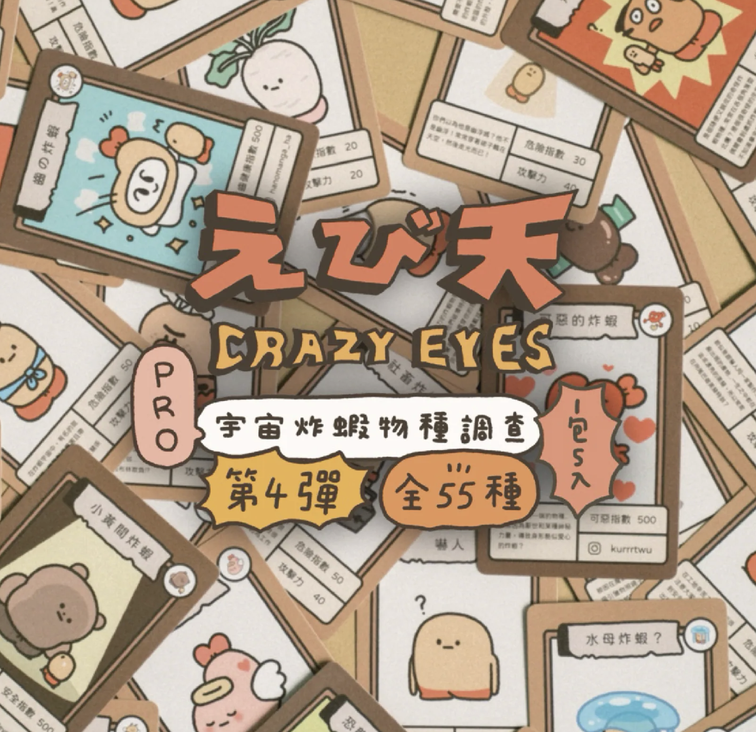 "CRUNCHY DREAM" CrazyEyes × Hanomanga 聯展 - 炸蝦物種卡牌－第三彈 / 第四彈 by CrazyEyes